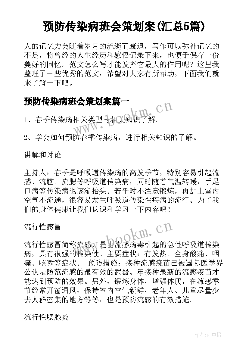 预防传染病班会策划案(汇总5篇)