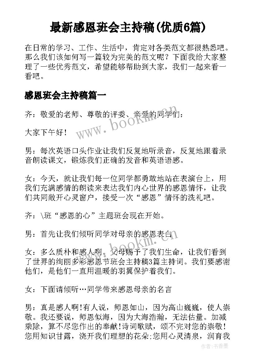 最新感恩班会主持稿(优质6篇)