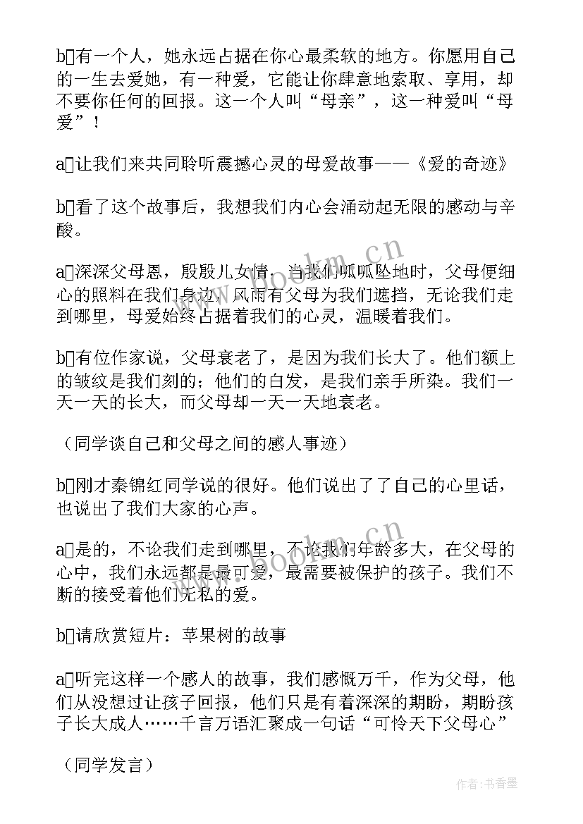 最新感恩班会主持稿(优质6篇)