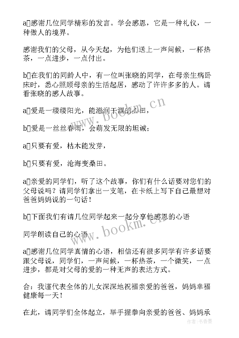 最新感恩班会主持稿(优质6篇)