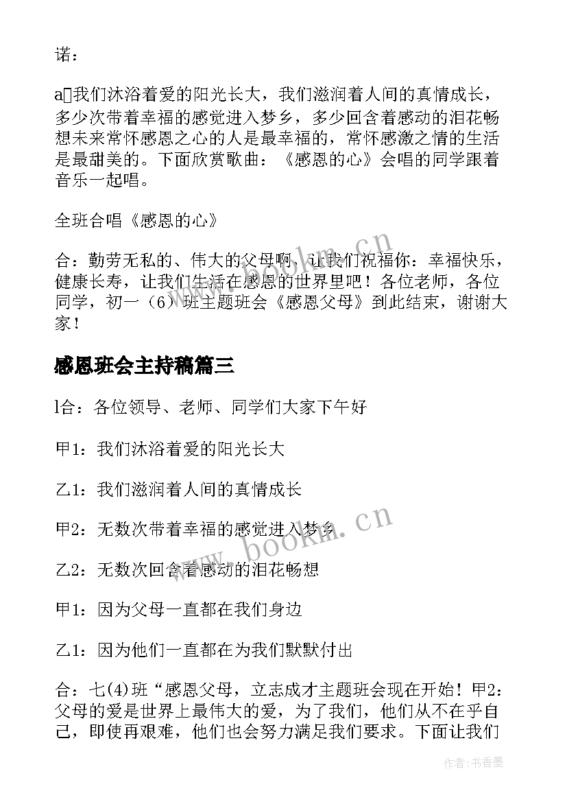 最新感恩班会主持稿(优质6篇)