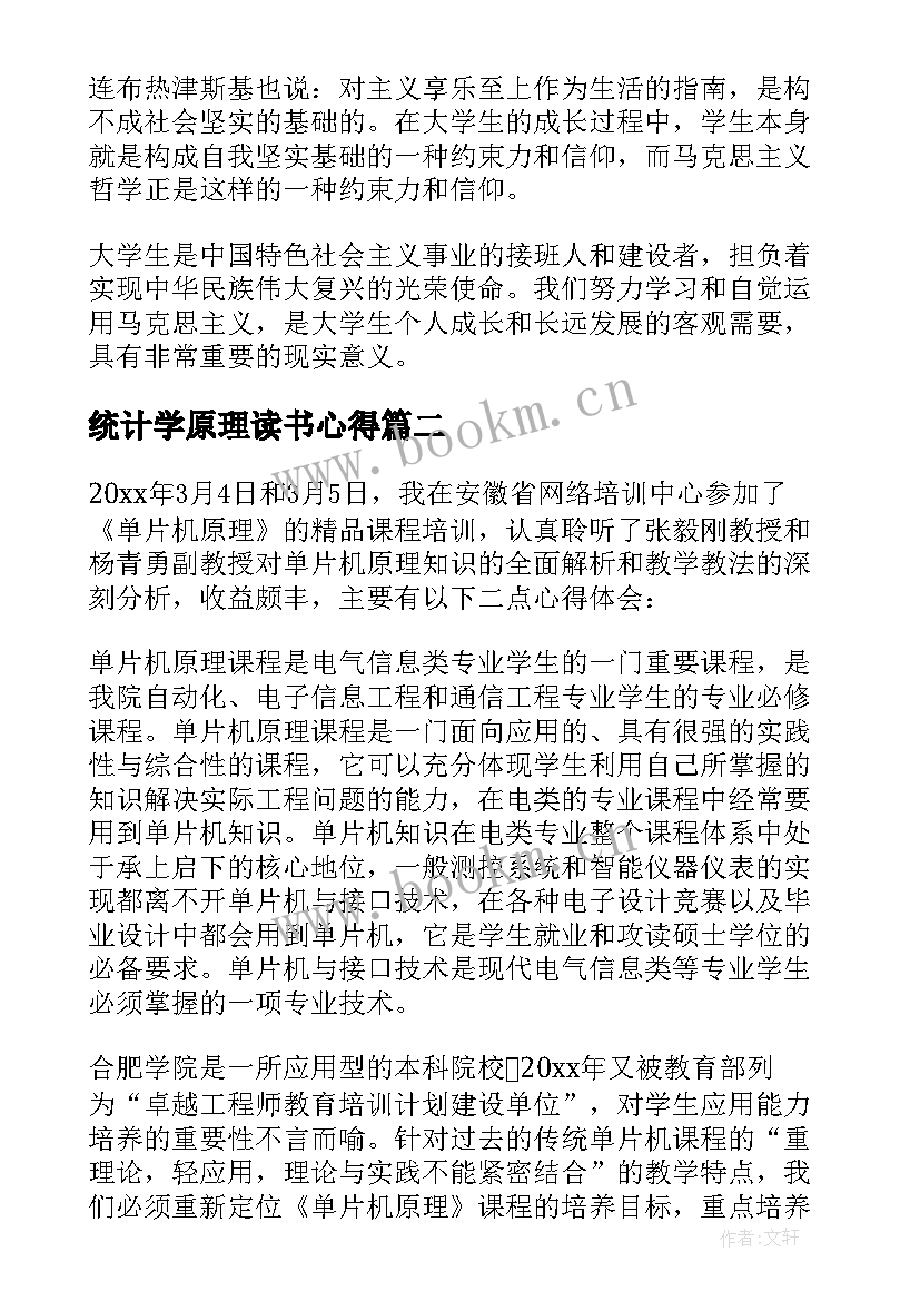 2023年统计学原理读书心得 课程与教学基本原理心得体会(模板10篇)