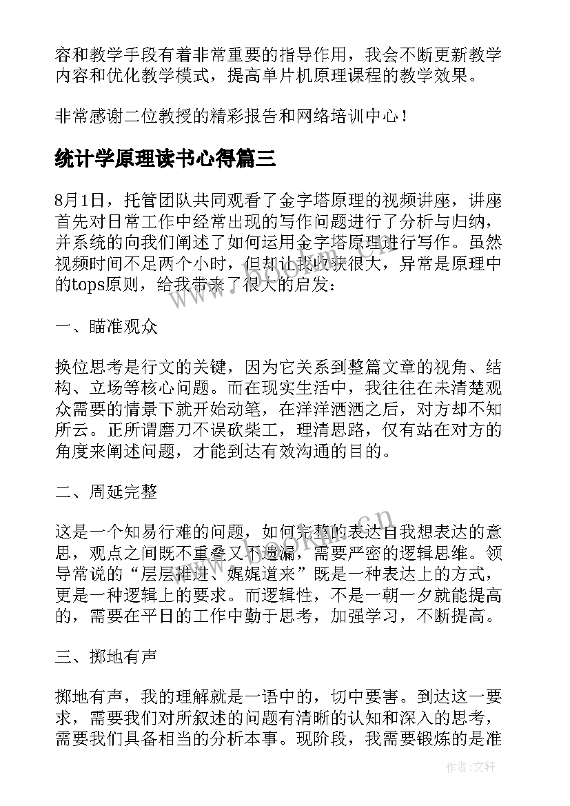 2023年统计学原理读书心得 课程与教学基本原理心得体会(模板10篇)