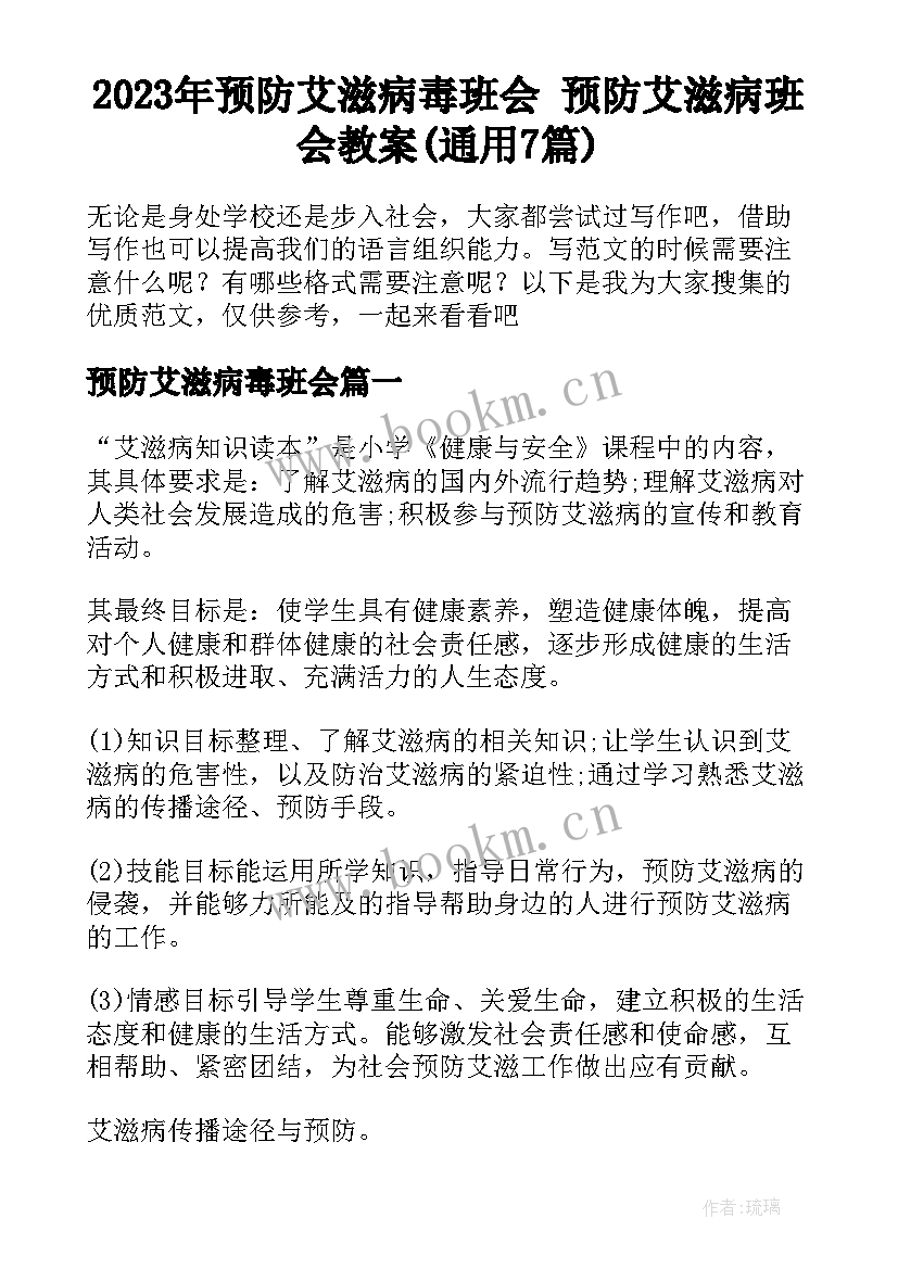 2023年预防艾滋病毒班会 预防艾滋病班会教案(通用7篇)