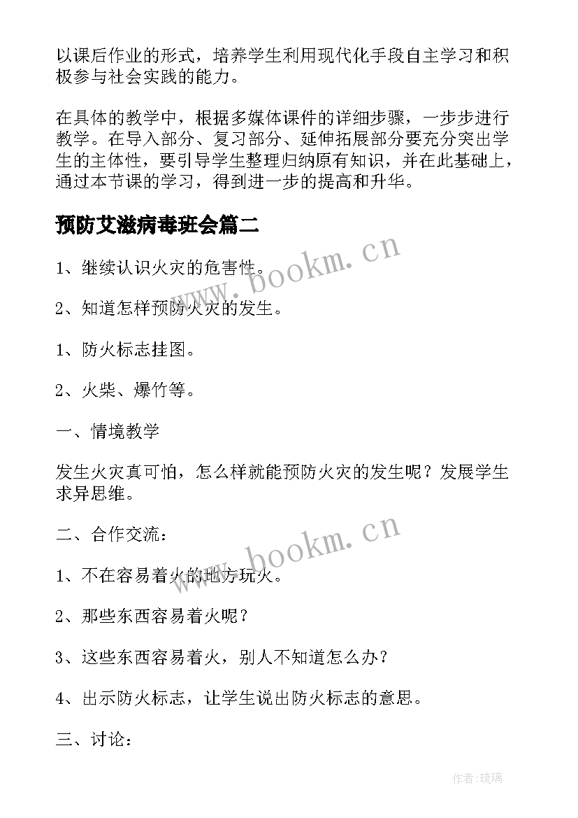 2023年预防艾滋病毒班会 预防艾滋病班会教案(通用7篇)