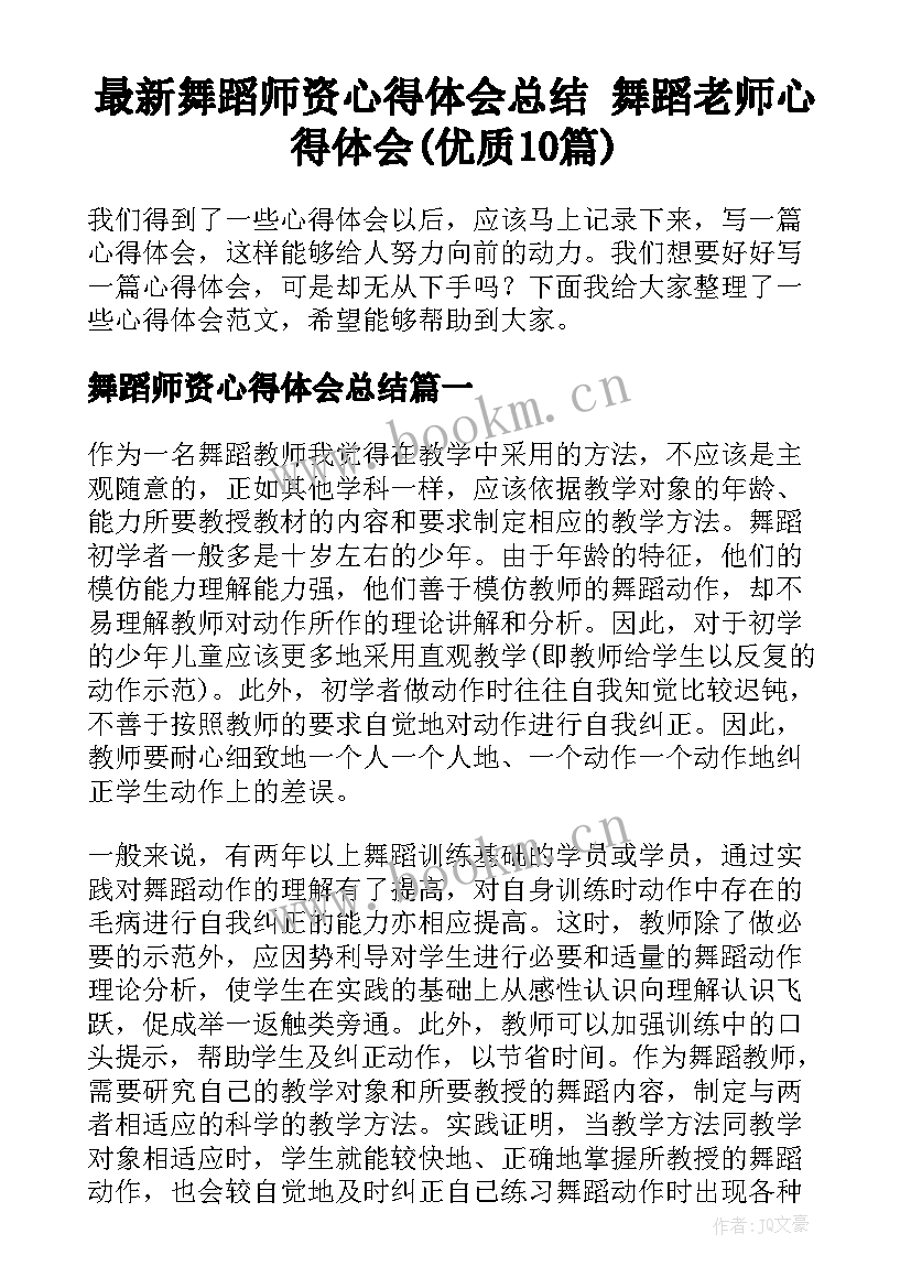 最新舞蹈师资心得体会总结 舞蹈老师心得体会(优质10篇)