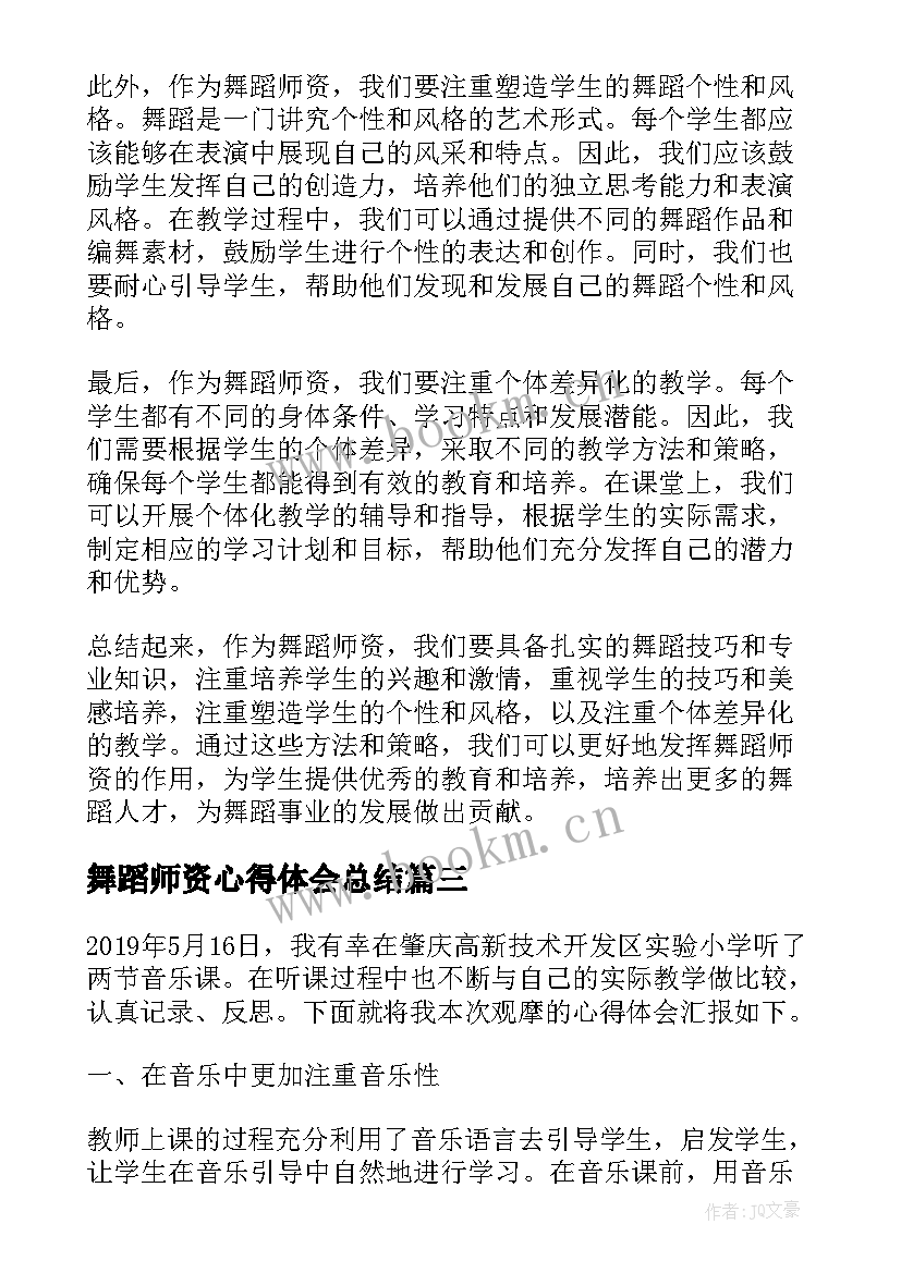 最新舞蹈师资心得体会总结 舞蹈老师心得体会(优质10篇)