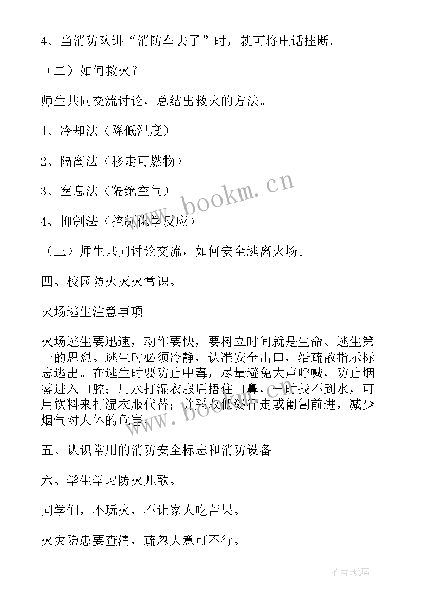 2023年小学生消防宣传日班会 小学生消防安全教育班会教案(大全5篇)