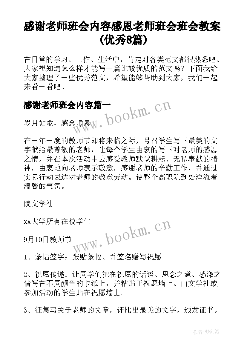 感谢老师班会内容 感恩老师班会班会教案(优秀8篇)