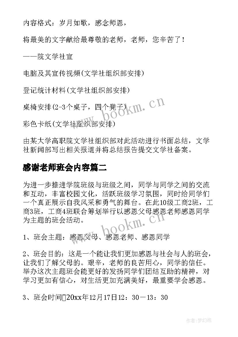 感谢老师班会内容 感恩老师班会班会教案(优秀8篇)