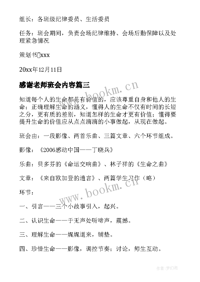 感谢老师班会内容 感恩老师班会班会教案(优秀8篇)