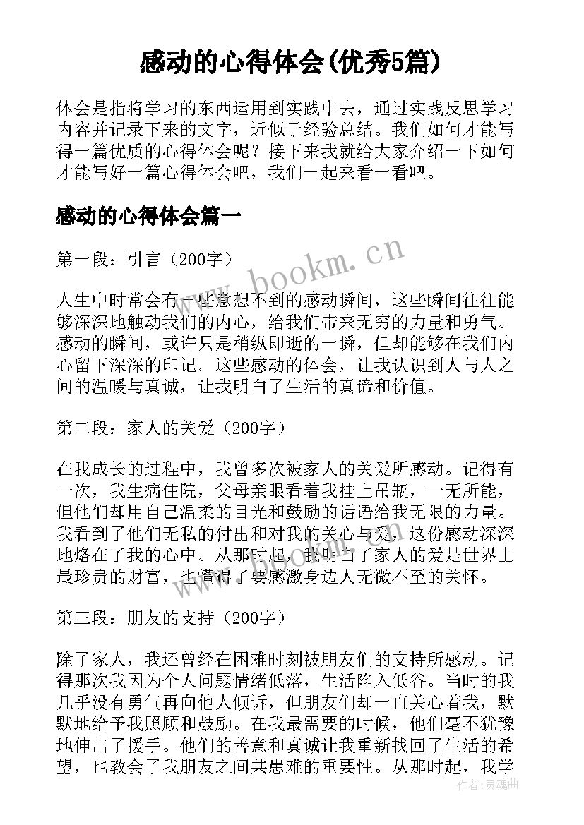 感动的心得体会(优秀5篇)