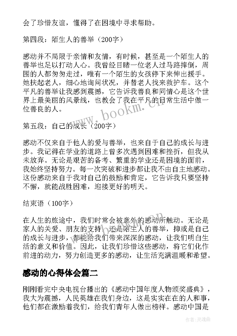 感动的心得体会(优秀5篇)