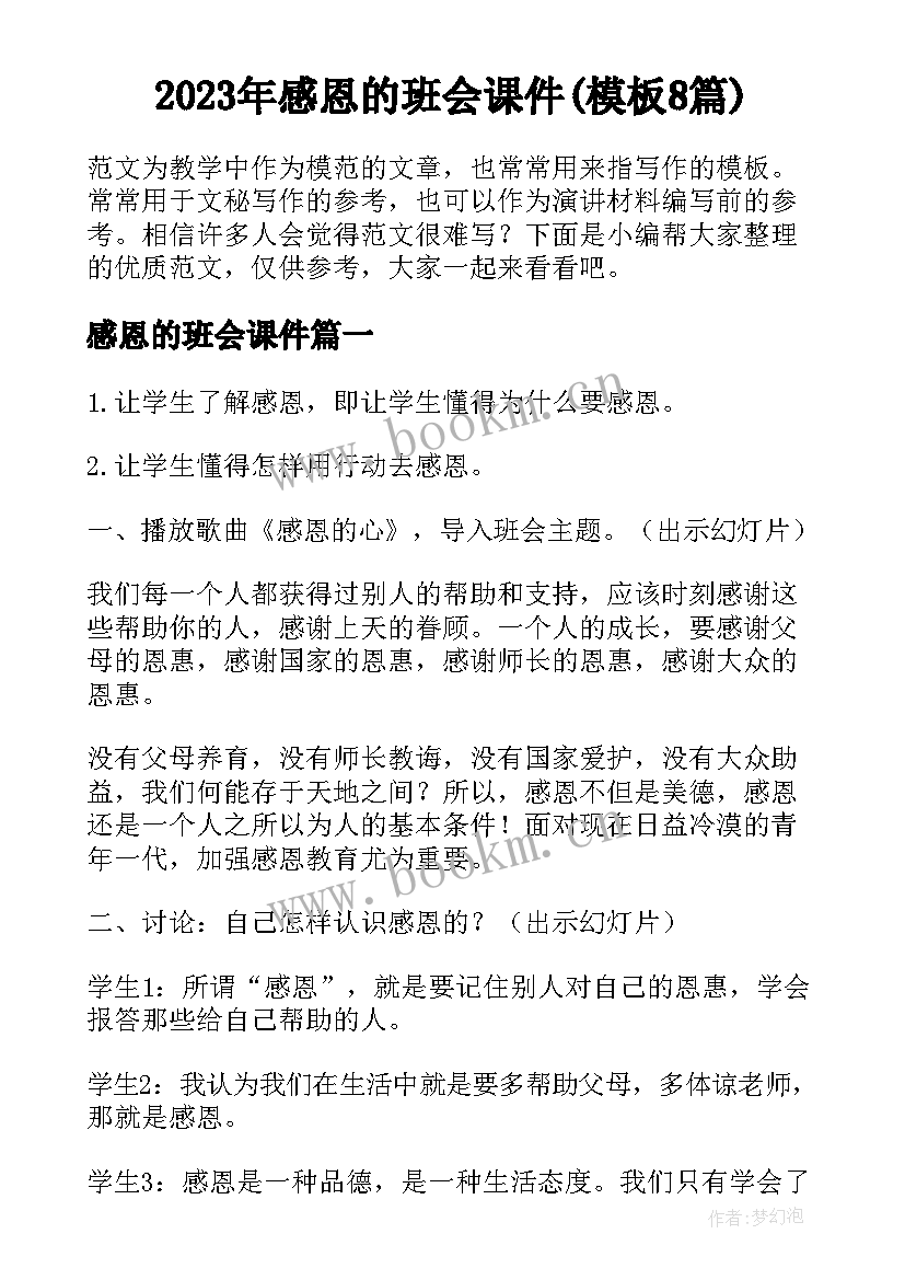 2023年感恩的班会课件(模板8篇)