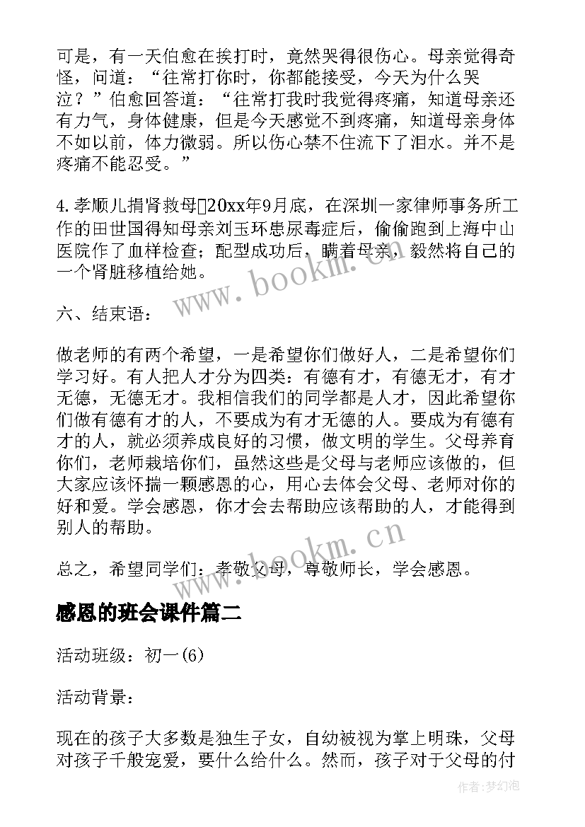 2023年感恩的班会课件(模板8篇)