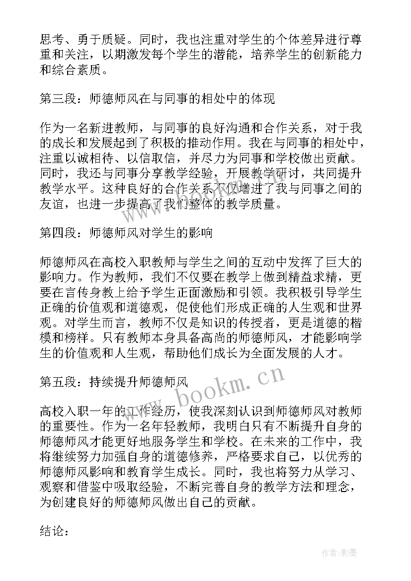 最新高校教师师德师风心得 高校入职心得体会师德师风(汇总8篇)