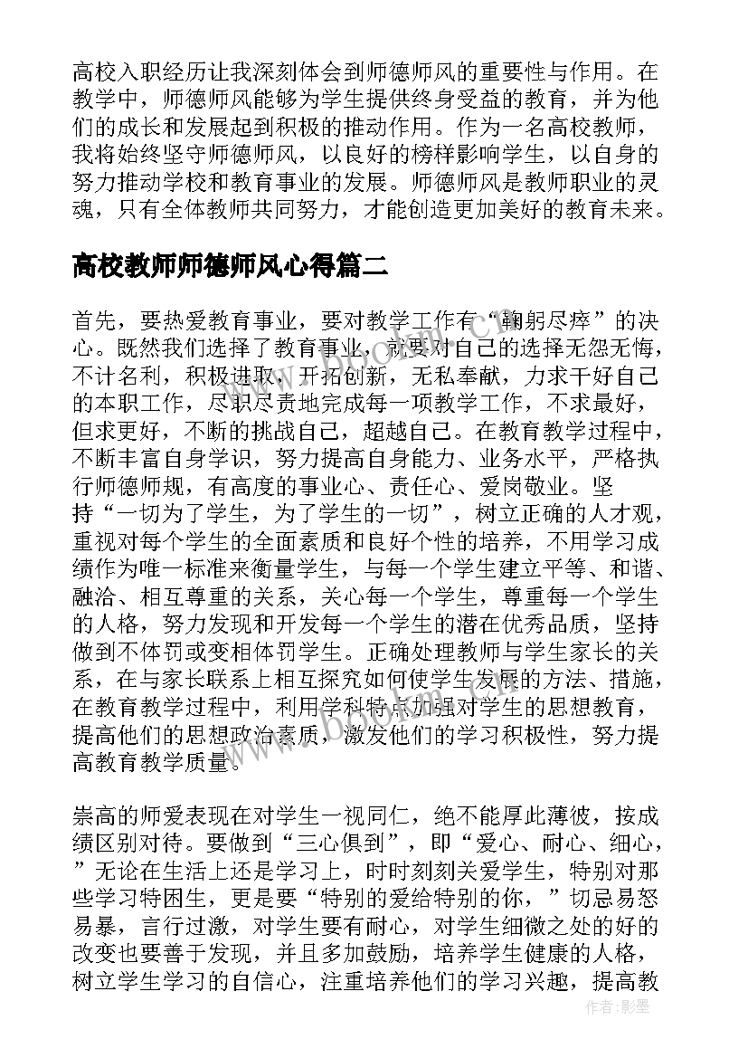 最新高校教师师德师风心得 高校入职心得体会师德师风(汇总8篇)