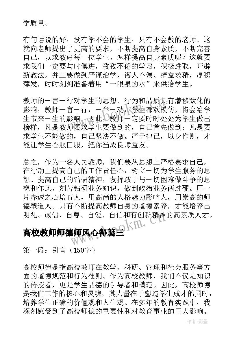 最新高校教师师德师风心得 高校入职心得体会师德师风(汇总8篇)