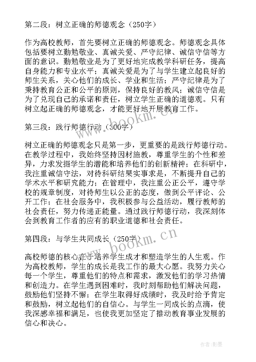 最新高校教师师德师风心得 高校入职心得体会师德师风(汇总8篇)