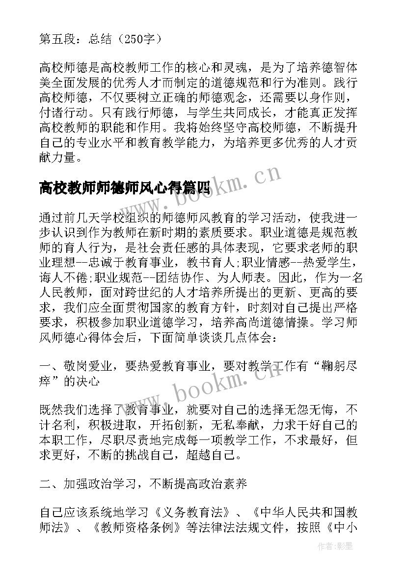 最新高校教师师德师风心得 高校入职心得体会师德师风(汇总8篇)