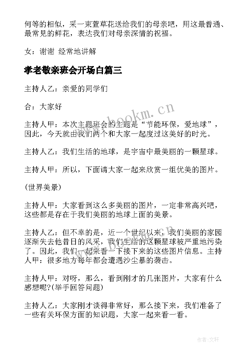 最新孝老敬亲班会开场白(优秀9篇)