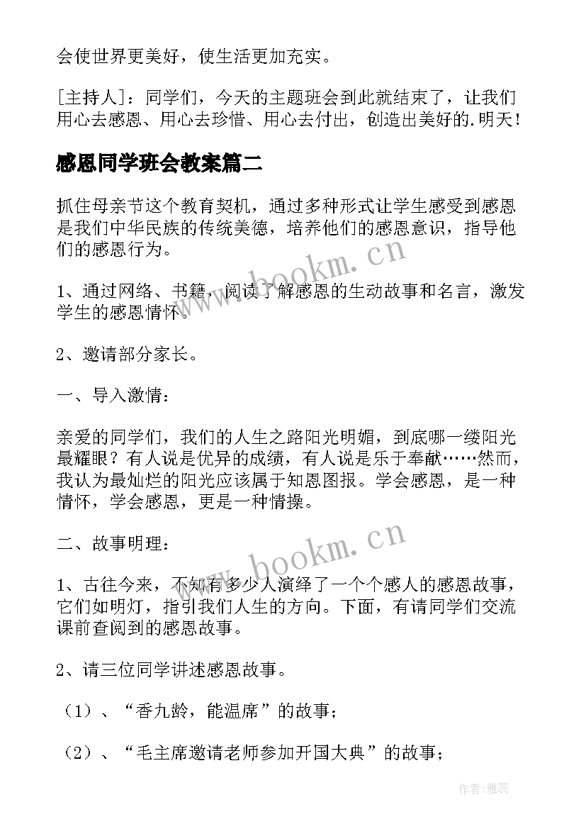 感恩同学班会教案 感恩班会活动方案(模板7篇)