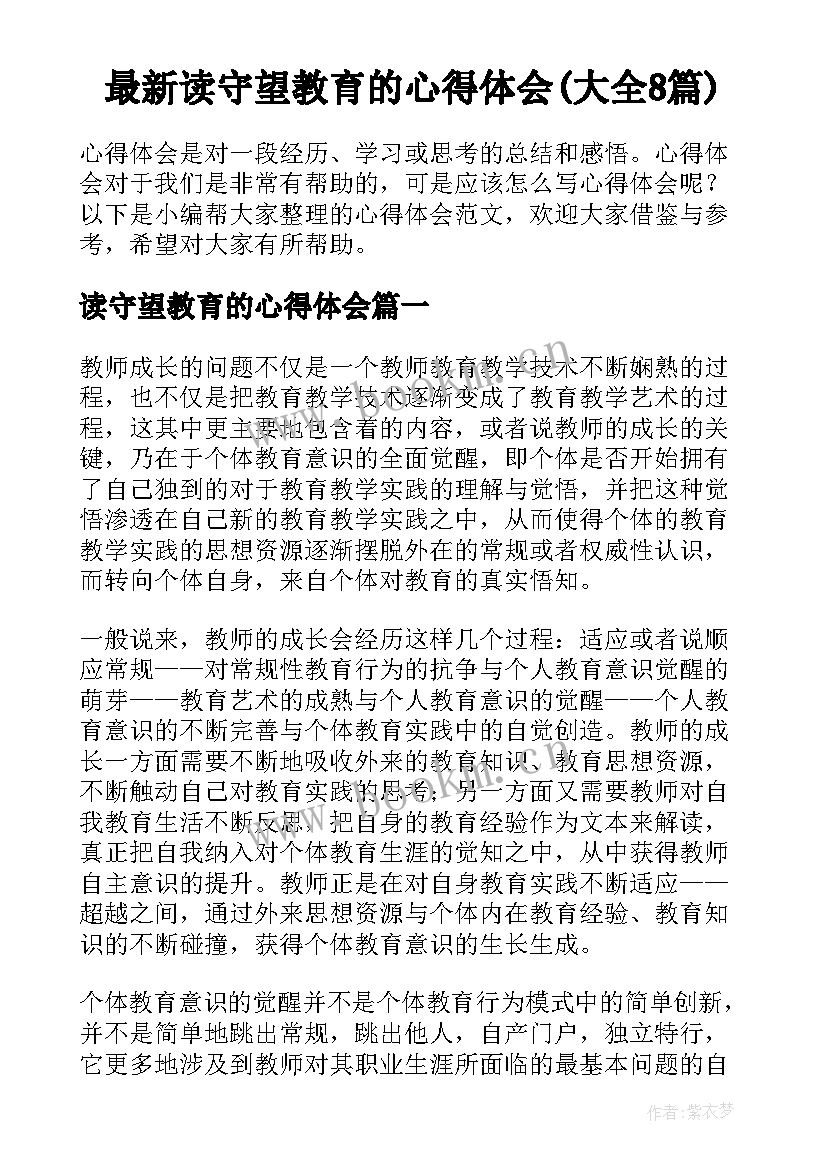 最新读守望教育的心得体会(大全8篇)