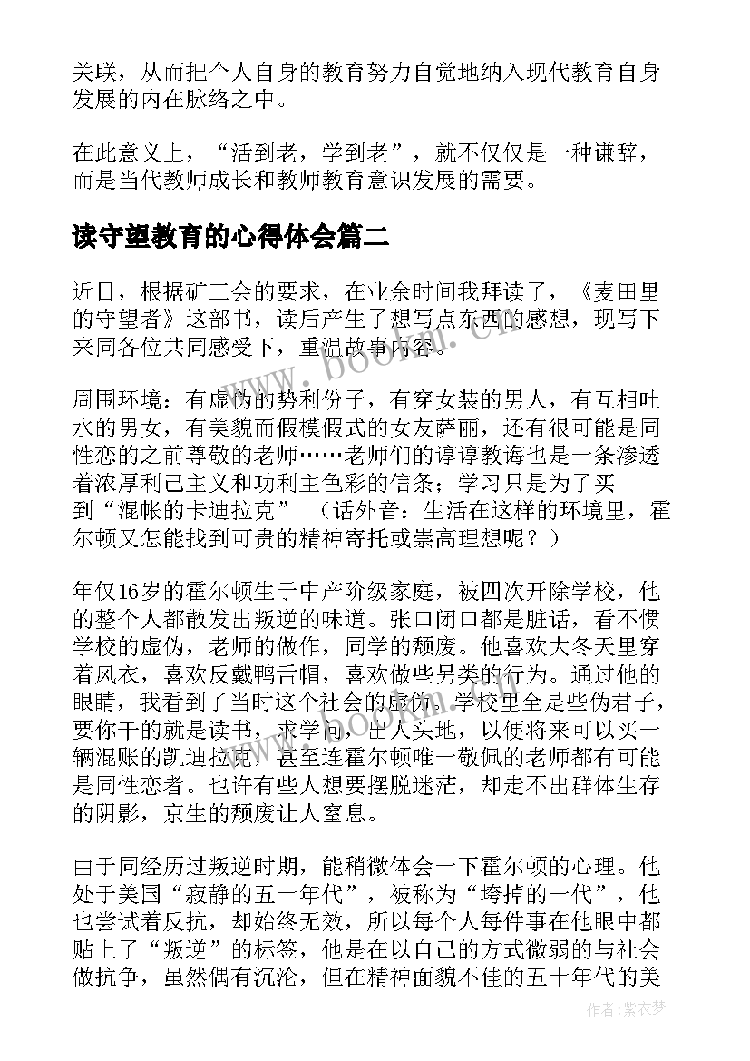 最新读守望教育的心得体会(大全8篇)