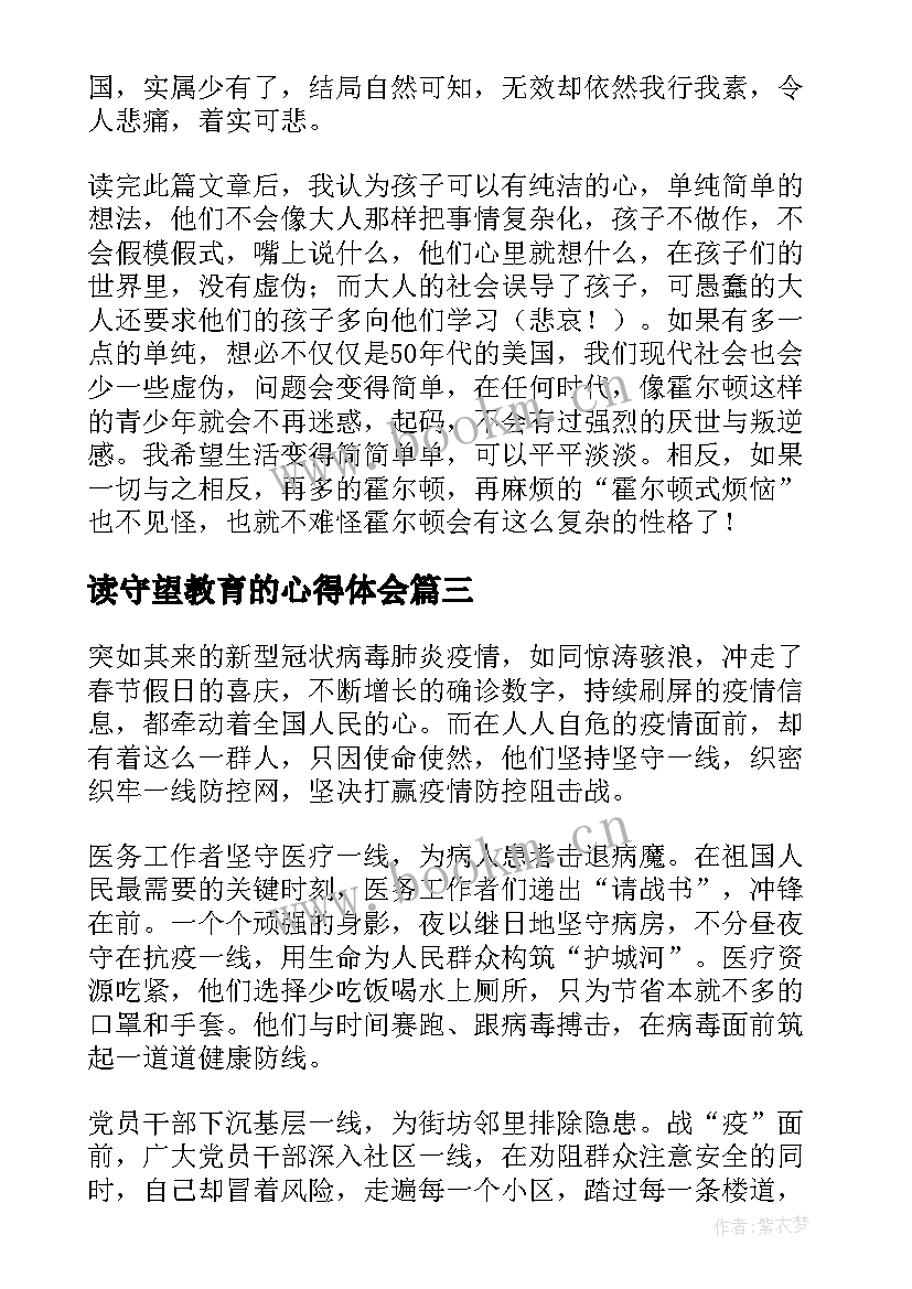 最新读守望教育的心得体会(大全8篇)