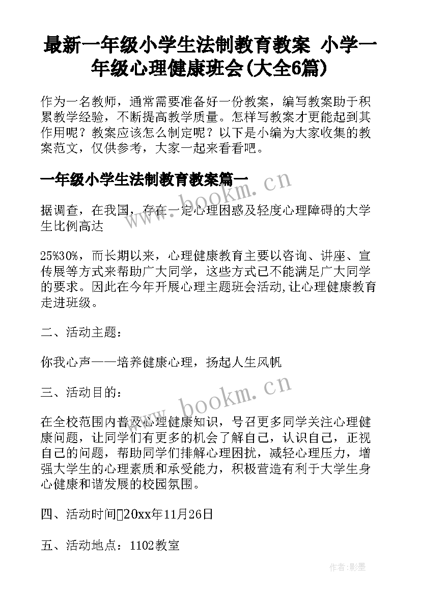 最新一年级小学生法制教育教案 小学一年级心理健康班会(大全6篇)