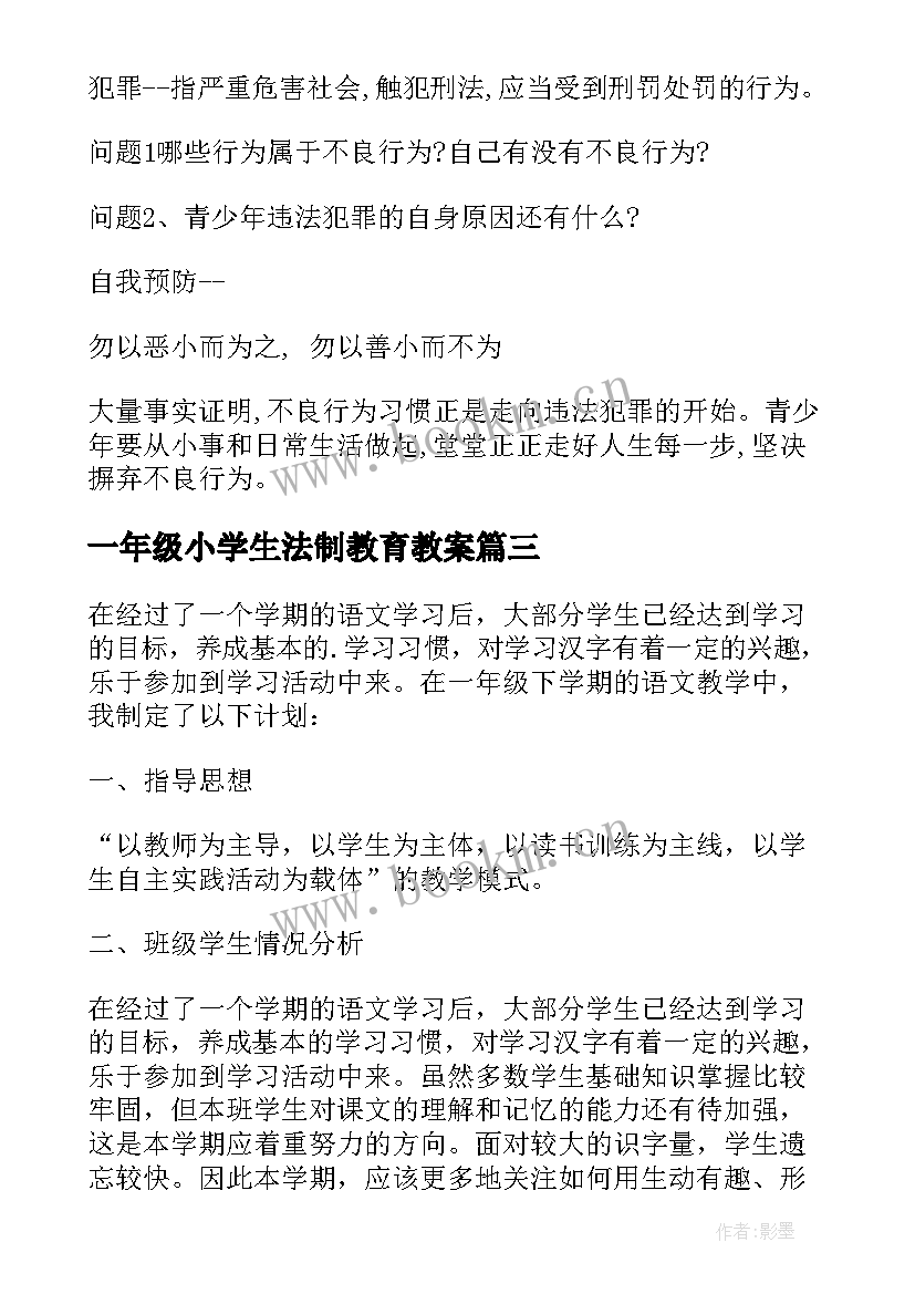 最新一年级小学生法制教育教案 小学一年级心理健康班会(大全6篇)