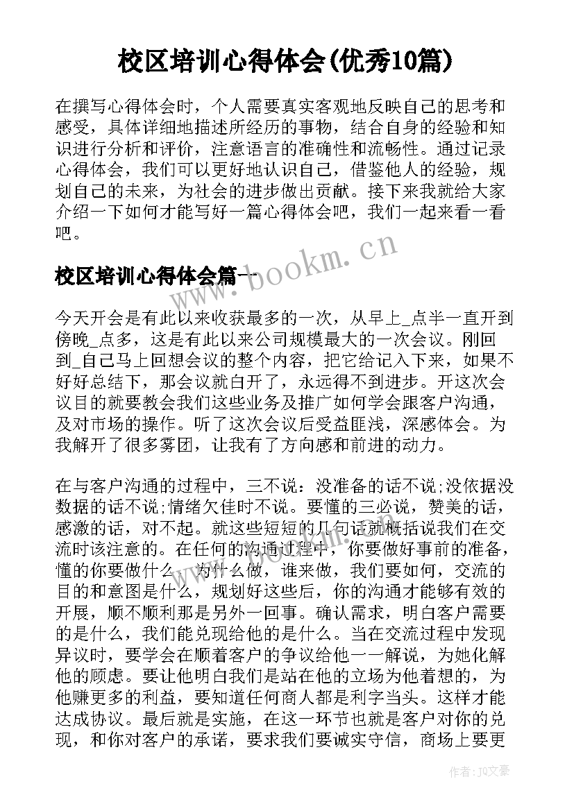 校区培训心得体会(优秀10篇)