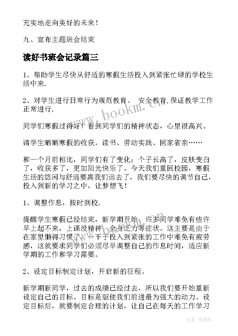 读好书班会记录 读书更快乐班会教案(优秀9篇)