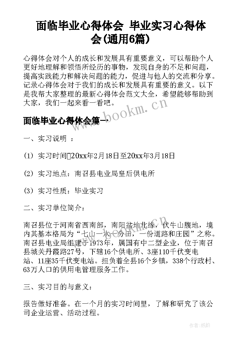 面临毕业心得体会 毕业实习心得体会(通用6篇)