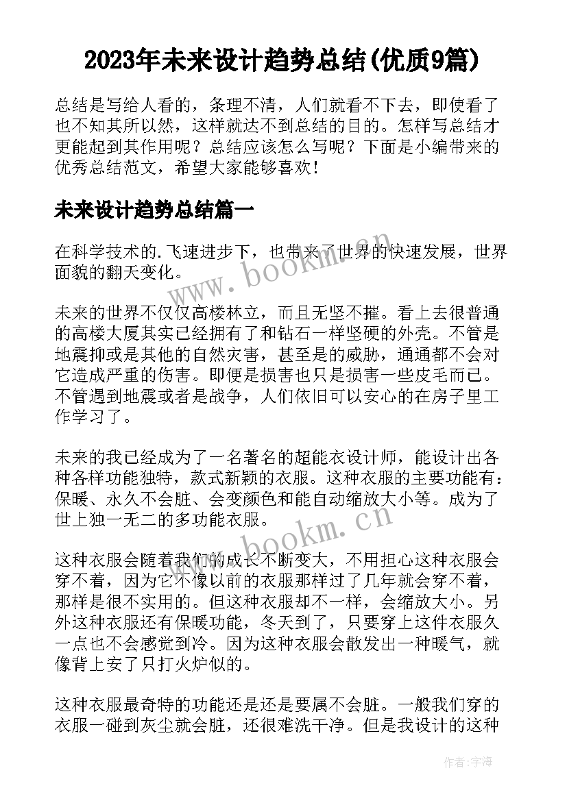 2023年未来设计趋势总结(优质9篇)