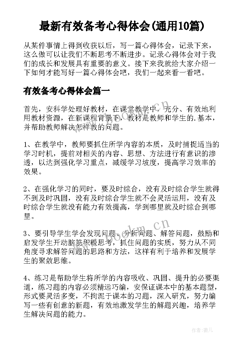 最新有效备考心得体会(通用10篇)