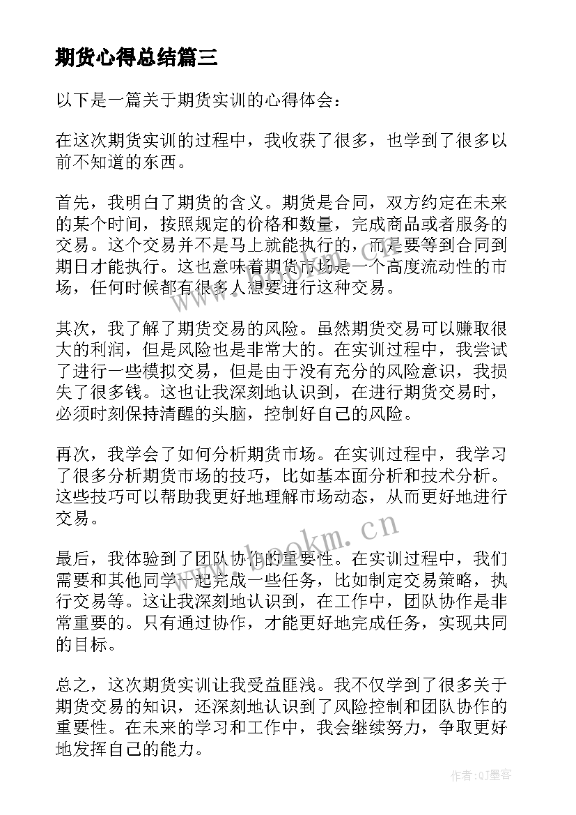 2023年期货心得总结 期货模拟实训心得体会(优秀5篇)