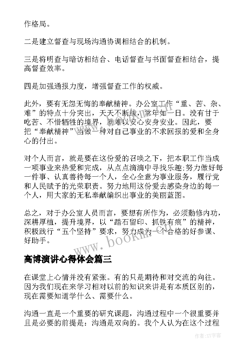 高博演讲心得体会(模板7篇)