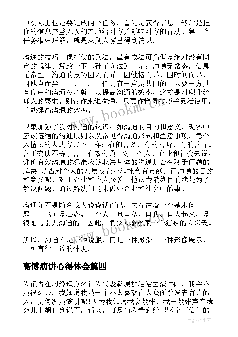 高博演讲心得体会(模板7篇)