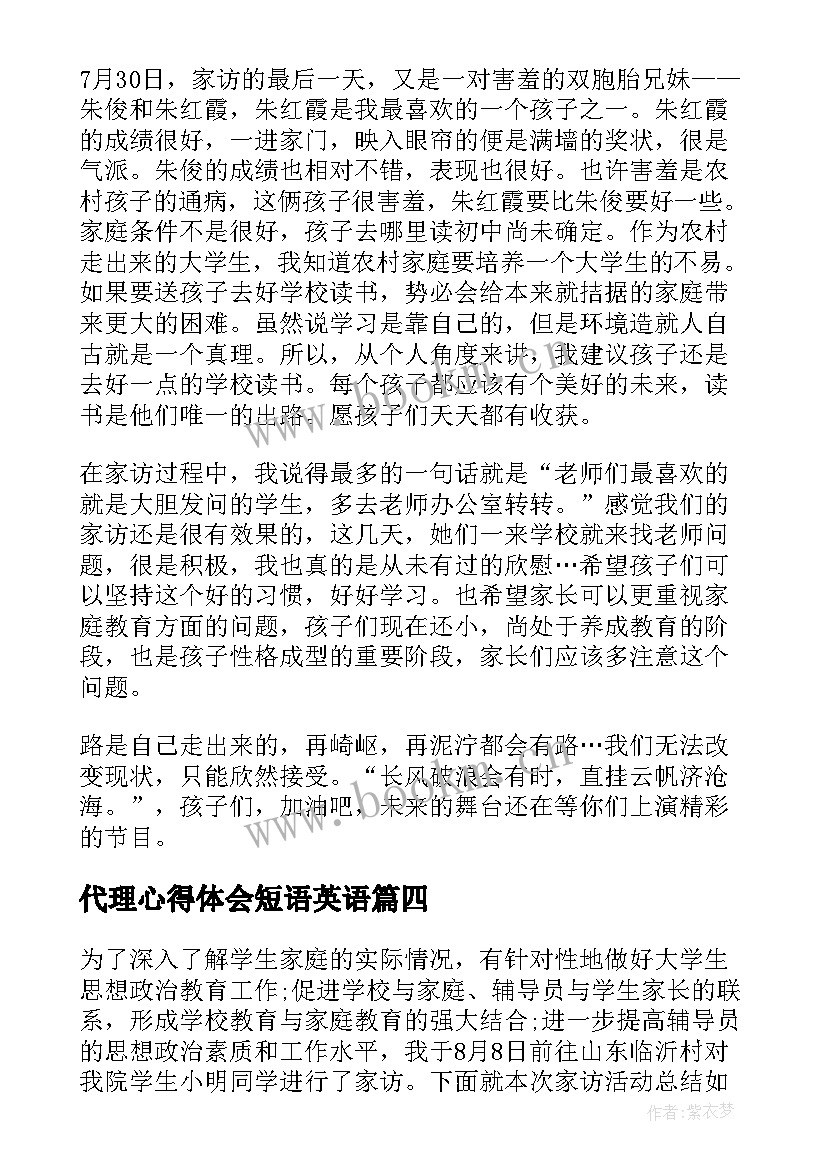 代理心得体会短语英语 家访短语心得体会(精选5篇)