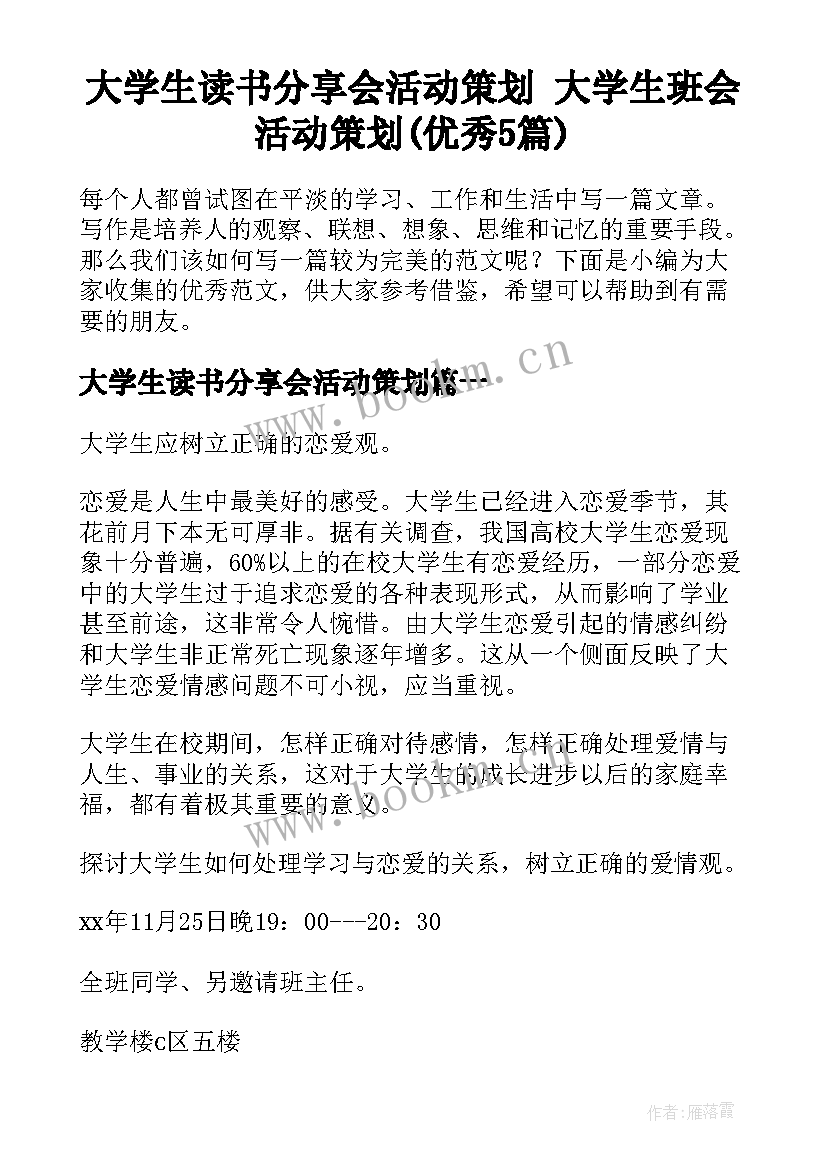 大学生读书分享会活动策划 大学生班会活动策划(优秀5篇)