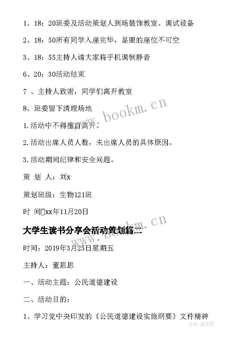 大学生读书分享会活动策划 大学生班会活动策划(优秀5篇)