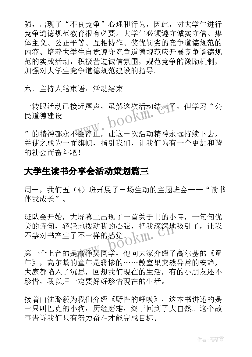 大学生读书分享会活动策划 大学生班会活动策划(优秀5篇)