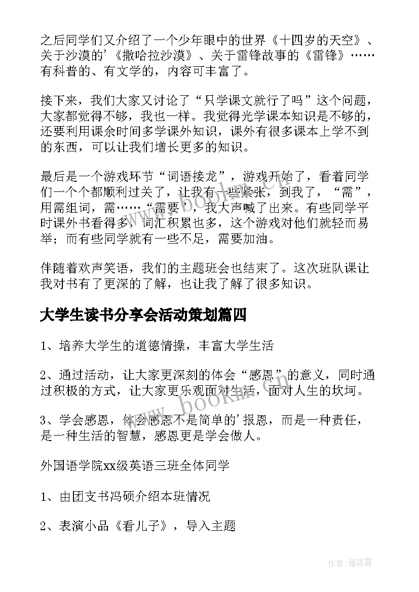 大学生读书分享会活动策划 大学生班会活动策划(优秀5篇)