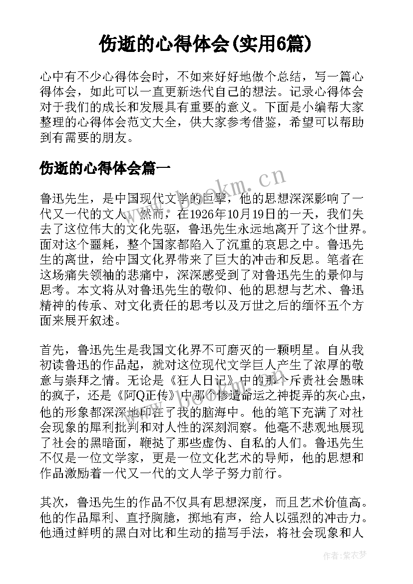 伤逝的心得体会(实用6篇)