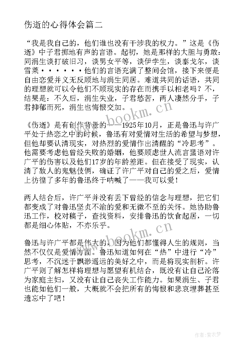 伤逝的心得体会(实用6篇)