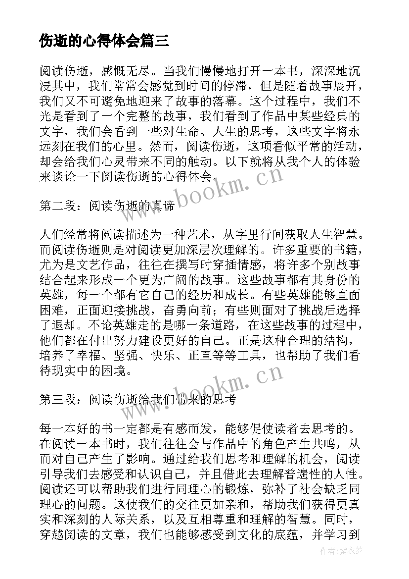 伤逝的心得体会(实用6篇)