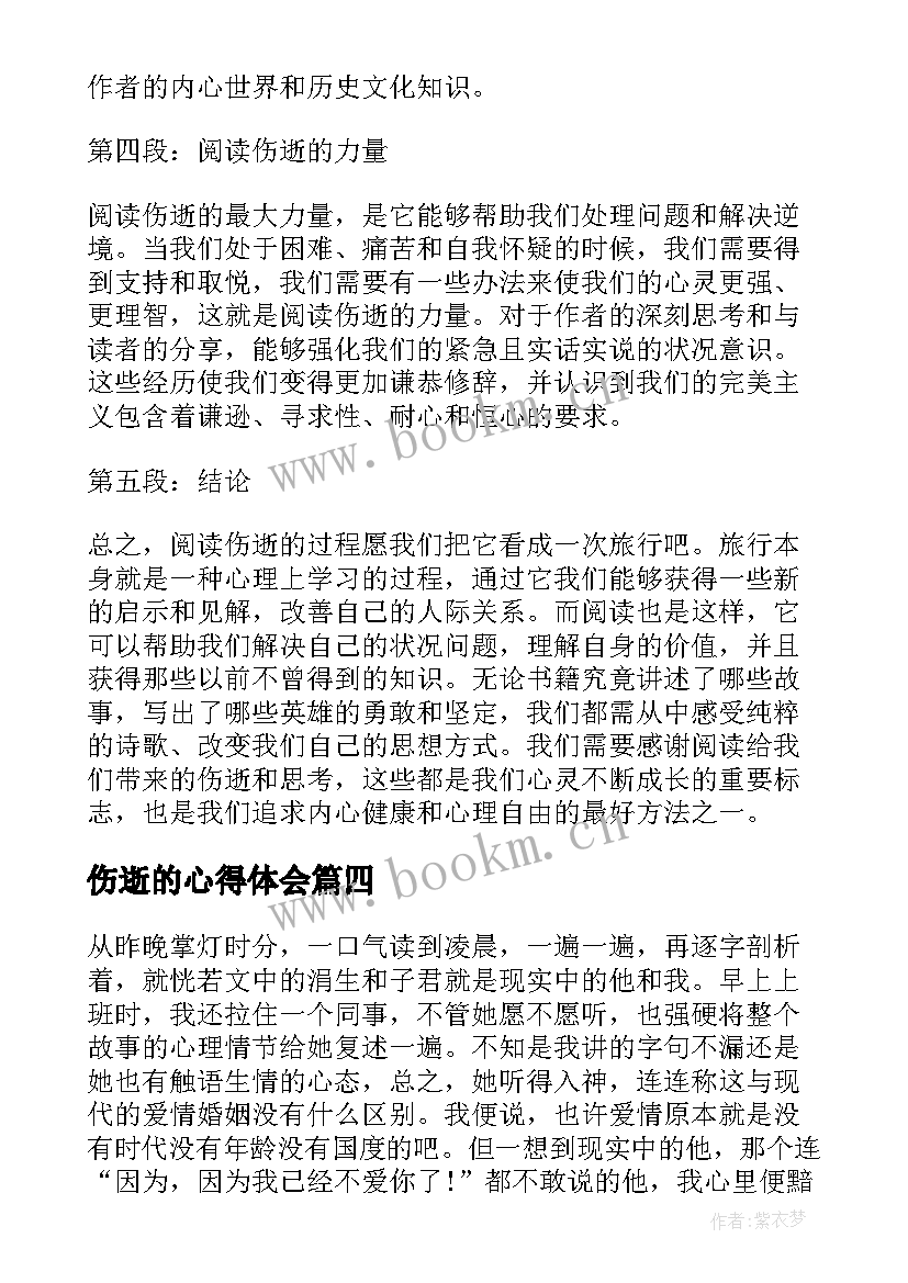 伤逝的心得体会(实用6篇)