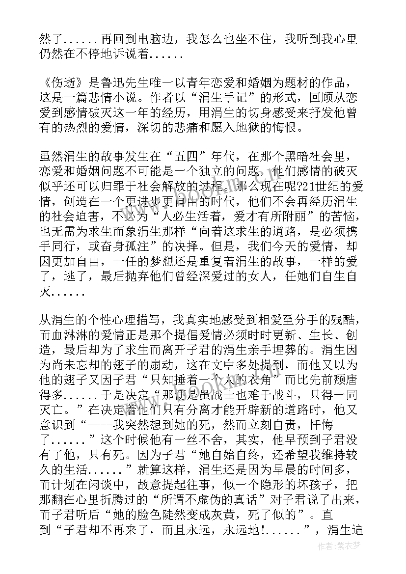 伤逝的心得体会(实用6篇)