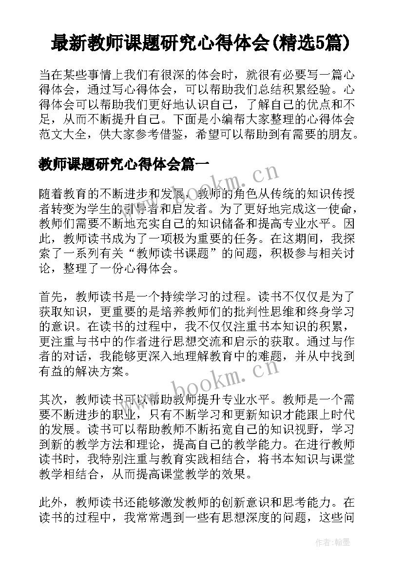 最新教师课题研究心得体会(精选5篇)